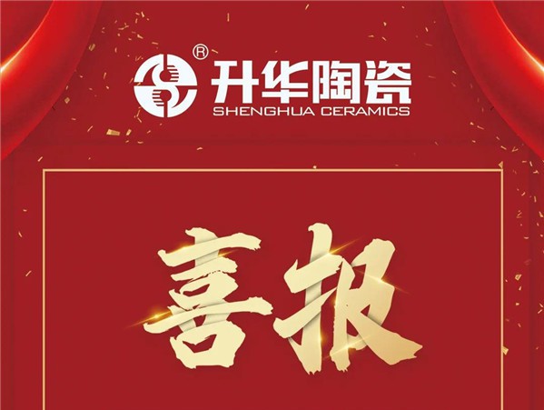 　　喜讯　　近日，广东省市场监督管理局对2019年度“广东省守合同重信用”企业进行公示，升华陶瓷顺利通过终审，并获颁荣誉牌匾和荣誉证书。　　据了解，“广东省守合...