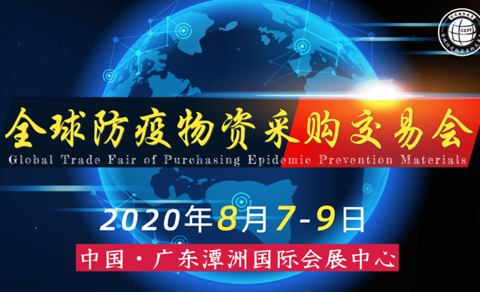 　　昨天（8月7日）在这秋高气爽，天空湛蓝的好日子，在万众瞩目之下迎来全球防疫物资采购交易会盛大开幕！　　本届交易会展会规模大、参展企业众多！展出产品涉及八大类...