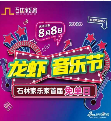 2020年8月8日晚，一场盛况空前的龙虾音乐节暨首届免单日在南京家居中心•石林家乐家正式拉开序幕。在这寂静的炎炎夏日，南京家居中心•石林家乐家打破往日的宁静，集...