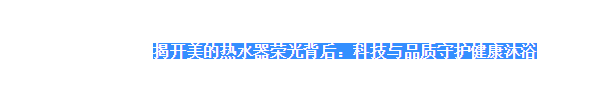 从千禧年，美的正式进军热水器领域，2009年美的热水器已占据领先优势，到现在，美的依旧不断寻求创新，为消费者带来更加安全、舒适的产品。作为行业的佼佼者，多年的钻...