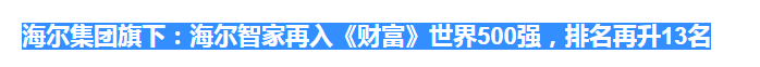 在世界舞台上丈量生态品牌战略成果，“时代的企业”踏出新的衡量标尺。美国东部时间8月10日，《财富》官网公布了2020年世界500强榜单。作为海尔集团子公司之一，...