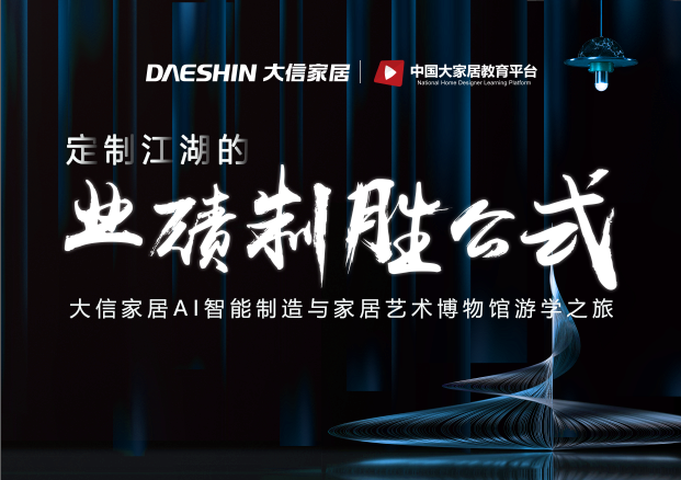 大信家居深耕家居21年，沉积强大品牌势能，是唯一入选国家改革开放40周年成就展的家居企业、国家智能制造试点示范项目企业、国家服务型制造示范企业、国家工业设计中心...