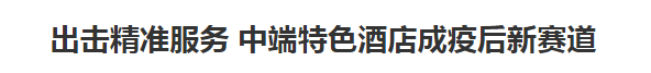 一场突如其来的新冠疫情让很多行业遭遇了“冰山”，酒店业更是跌入“冰谷”。 随着疫情得到控制，尤其进入暑期，国内大部分酒店已显示出复苏迹象。不过，疫情的不确定性以...