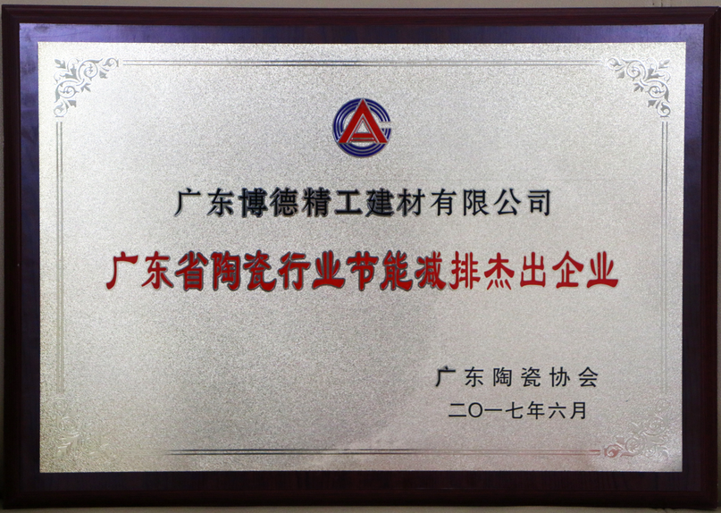 　　8月6日，北京国建联信认证中心有限公司（简称国建认证）独家向15家企业颁发了建材行业首批中国绿色产品证书。广东博德精工建材有限公司荣获第一批“中国绿色产品”...