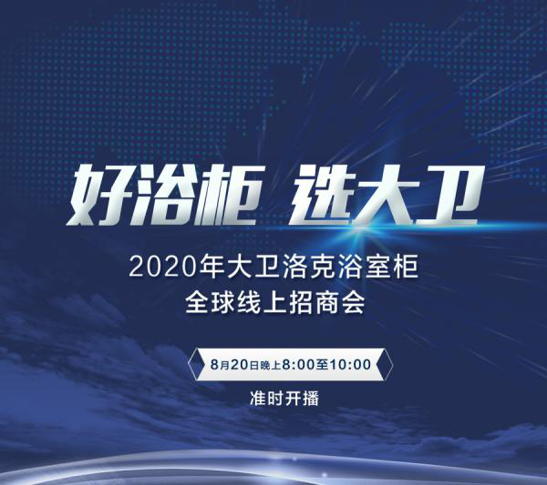 DVLK大卫洛克浴室柜2020年线上直播招商会将于8月20日晚8点隆重召开,现正火热报名中。一次正确的选择大于百倍努力,直播锁定“好浴柜选大卫”,财富招手,共赢...