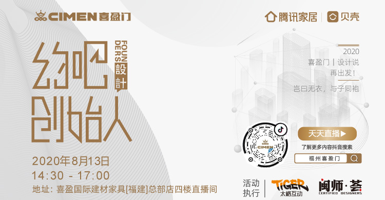 2020年8月13日，喜盈门国际建材家具[福建]总部店联合腾讯家居福州站共同打造的《约吧·设计创始人》系列沙龙活动第二期在喜盈门国际建材家具[福建]总部店四楼直...