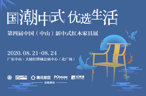 第四届新中式红木展将于8月21-24在广东中山启幕