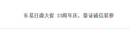 导语:东易日盛成都分公司23周年庆优惠大促,折扣不断、好礼不停,富森店面全面升级中。秉承集团23年匠心工艺,东易日盛成都分公司自入川以来便以四川独特的生活方式为...