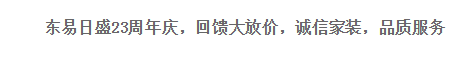 8月22日,为回馈广大新老客户,东易日盛无锡分公司于富安华庭总部店成功举办了东易日盛23周年庆典活动。深耕锡城17载,东易日盛始终是无锡市民心中的家装公司NO....