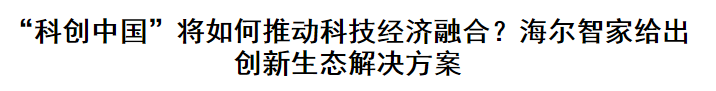 刚刚过去的一周，一场备受瞩目的国家级盛会——第22届中国科协年会在青岛举办，大咖云集，智慧激荡，再次打响“科创中国”品牌。在这场超越学术的智慧盛会上，科技经济融...