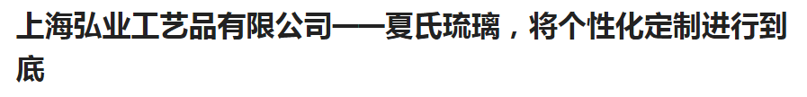 “夏氏琉璃”，是与时代对话、切合现代人思想需要的琉璃艺术。她以脱蜡精铸艺术，将现代工艺与古典文化完美结合，将传统与前卫相映浸透。脱蜡铸造的特殊工艺决定了一个模具...