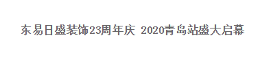 导读感恩回馈惊喜盛惠;精彩案例真情呈现;热装楼盘私人订制;环保家装享八大防护体系!专注家装23年,诚心诚意幸福家.始终坚持客户价值第一,虔诚为客户服务作为家装行...