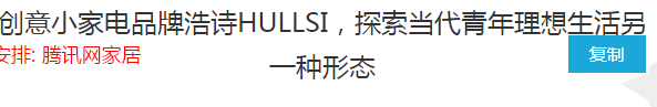 浩诗(英文名字:HULLSI)成立于2019年,属于广东新宝电器股份有限公司旗下,旗下产品在售的有三明治机、便携即热式饮水机,致力开发打造更多为青年所想所爱的品...