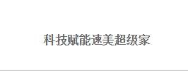 2020年8月8日西安速美超级家旗舰店两店共同举行了“年轻派,潮范家——科技赋能家装新体验”家装优惠活动。活动伊始,西安速美超级家总经理辛翔在活动动员会上强调,...