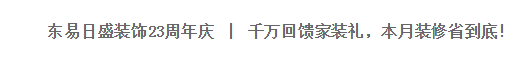 导读第三届诚信行动,青岛东易日盛装饰红动中国,为爱易生,23周年品质装修盛典,树立诚信家装新风向,质保超国标,入住无忧更安心,报名即可享受十年质保,无需天天跑工...