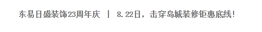 导读23年,一路走来,感恩有您!23年来,东易日盛不断推陈出新,推出影响国人生活方式的“八大设计风格”、“意十流”、“有机整体家装”、“三宅一生”、“家居功能空...