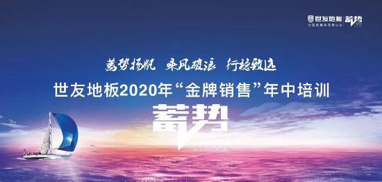 8月17日-18日，世友地板年中金牌培训会在世友总部召开。来自浙江区域的店长、导购相聚在总部，共同奋战，共同学习，深入了解产品，提升销售能力，只为更好地为客户服...