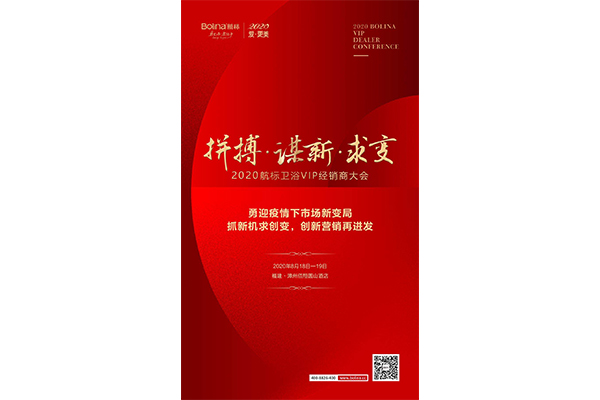 　《周易》有言：终日乾乾，与时偕行。适应变化才能享受变化。8月18日“2020航标卫浴VIP经销商大会”于福建漳州佰翔圆山酒店成功召开，勇迎疫情下市场新变局，创...