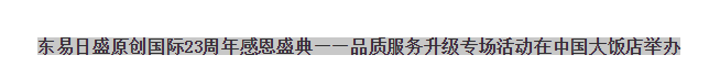 8月22-23日,东易日盛旗下高端别墅装饰品牌——原创国际,将在中国大饭店举办《23周年感恩盛典——品质服务升级》专场活动。现在全国的疫情基本得到控制,国民经济...