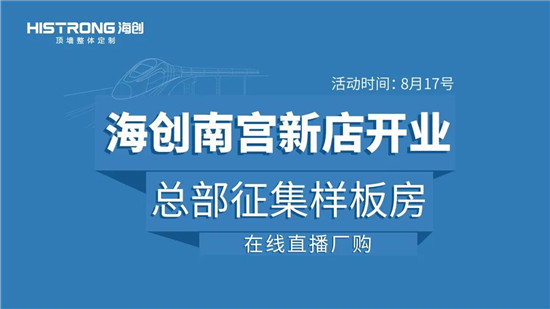 8月17日，海创顶墙整体定制河北南宫专卖店,在疫情之下，逆势开启！全城征集样板房-在线厂购活动，也在开业当天，如期开启。河北区域陆经理和公司总部市场项目组成员亲...