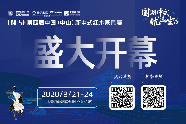 8月21日，“中式国潮 好好生活”第四届中国新中式红木家具展论坛，在广东中山中国 （大涌）红木文化博览城圆满举行。论坛聚焦疫情下红木家具行业突围、中山城市与新中...