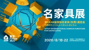 家居行业期待已久的盛会“第43/44届国际名家具（东莞）展览会”，在8月17日晚的”2020铸梦者之夜”同期顺利盛大启幕。家居人在面临市场重启，风潮来临这一剧变...