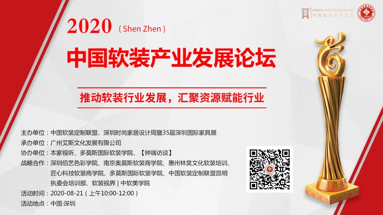 8月21日上午，2020中国软装产业发展论坛在深圳新国际会展中心正式举行。本次论坛由中国软装定制联盟与深圳时尚家居设计周组委会共同主办。现场还邀请了众多全国设计...