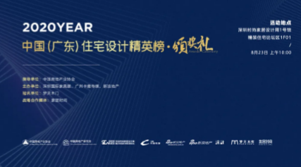 8月23日，2020中国（广东）住宅设计精英榜颁奖礼，在深圳时尚家居设计周1号馆精装住宅论坛区落下帷幕，本次活动由中国房地产业协会指导，中国房地产研究会、深圳时...