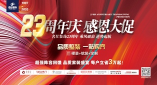 从1997到2020，23年于历史长河如一瞬，家装行业经历了无数次变革和重新洗牌，名仕装饰一路披荆斩棘，迭代更新，率先提出“家装工厂化”、“平米报价”两大创新模...