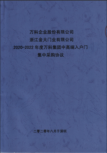 日前，万科集团发布全新一轮入户门全国集采名单，金大门业再次夺得万科集团中高端入户门标段，率先成为万科在中高端入户门领域战略合作伙伴。此次合作，是自 2016年、...