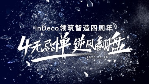 　　2020年8月26日，北京 国内规模最大、技术最领先的一站式互联网公装企业inDeco领筑智造(以下简称为inDeco)迎来四周年庆典。这是一个具有重要里程...