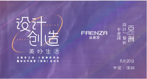 8月20日，设计创造美好生活——暨FAENZA法恩莎十堂课设计师深圳同学会在中国深圳胜利召开，本次同学会FAENZA法恩莎携手三米工作室，邀请一众设计师和嘉宾在...