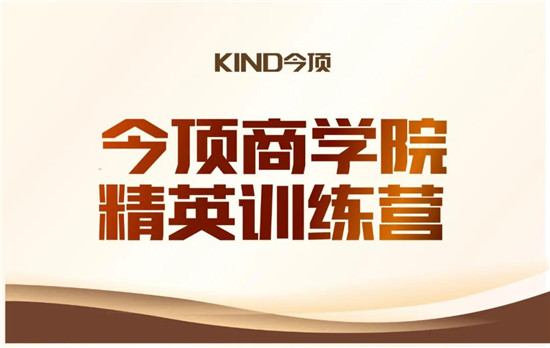 选择大于努力，2020年8月15日，今顶商学院精英训练营正式开班啦，课程分为3场培训，有新加盟今顶家人的开业培训，产品知识培训以及设计培训。本次训练营通过理论、...