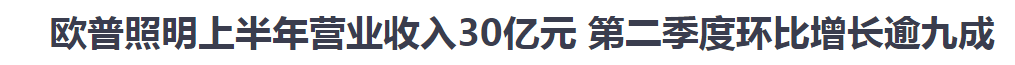 　中国网财经8月27日讯 近日，欧普照明公布了2020年上半年财报。报告期内，欧普照明实现营业收入约为30.09亿元，同比下降20.35%；归属于上市公司股东的...