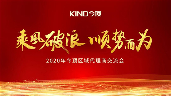 终端是连接消费者与品牌最直接的纽带，也是KIND今顶在15年发展历程中最重要的同行者与支持者。为更好的赋能终端，2020年8月27日，今顶区域代理商交流会（石家...