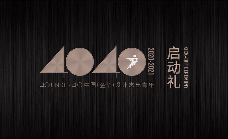 一年一度的「40 UNDER 40中国设计杰出青年」将于8月29号在金华义乌举行2020年的启动礼，这是我们向全国展现金华设计杰出青年设计力量的第二年。「40 ...