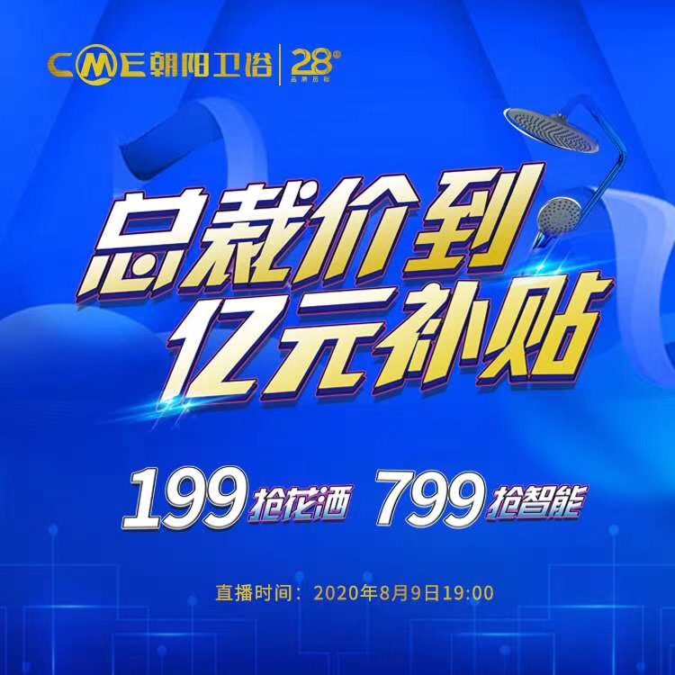 卫浴市场日新月异，作为卫浴行业内为数不多的、发展历程近30年的“老字号”，朝阳卫浴一直保持初心，勇于创新，稳健前行。就日前，为回馈新老客户，朝阳卫浴8月9日 1...