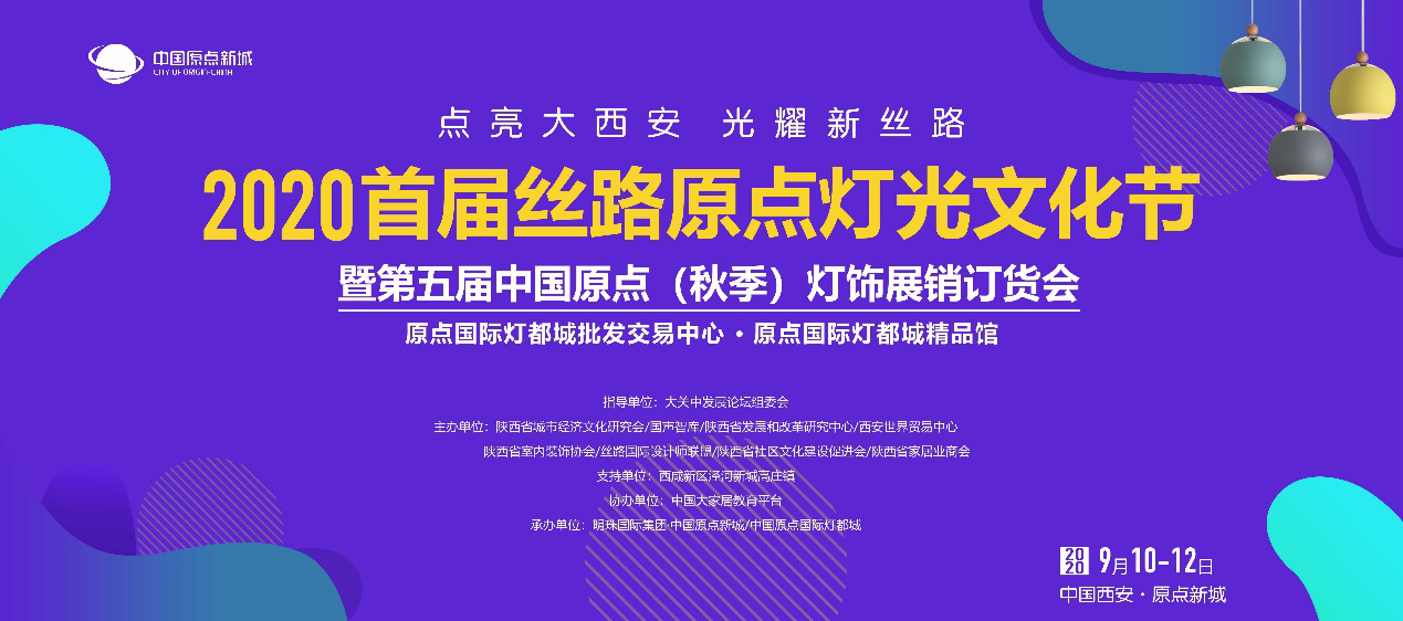 时维九月，秋光正好，展目望去，2020年9月10日-12日，“点亮大西安光耀新丝路——2020首届丝路原点灯光文化节”将在西咸新区泾河新城中国原点国际灯都城盛大...