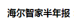 8月28日，海尔集团旗下的海尔智家(600690.SH)发布2020半年报。报告显示，上半年海尔智家物联网生态收入37.7亿元，同比增长96%，通过落地智家体验...