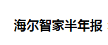 8月28日晚间，海尔集团旗下的海尔智家(600690.SH)发布2020半年报。报告显示，上半年，海尔智家海外市场实现销售收入470亿元，同比增长0.64%，海...