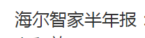 　8月28日，海尔集团旗下的海尔智家(600690.SH)发布2020半年报。半年报显示，上半年海尔智家实现收入957.3亿元，归母净利润27.8亿元。虽然海尔...