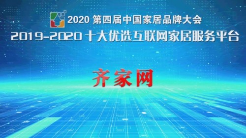 　　8月28日， 2020第四届中国家居品牌大会在苏州举办，大会由北京商报社、西街传媒主办，腾讯家居、乐居财经、网易家居、凤凰家居、新华家居、环球网家居等众多媒...