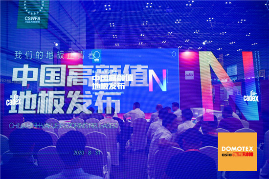 2020年8月31日，第二十二届中国国际地面材料及铺装技术展在上海会展中心举办。期间，由中国林产工业协会实木地板联盟主办的“我们的地板正青春——中国高颜值地板发...