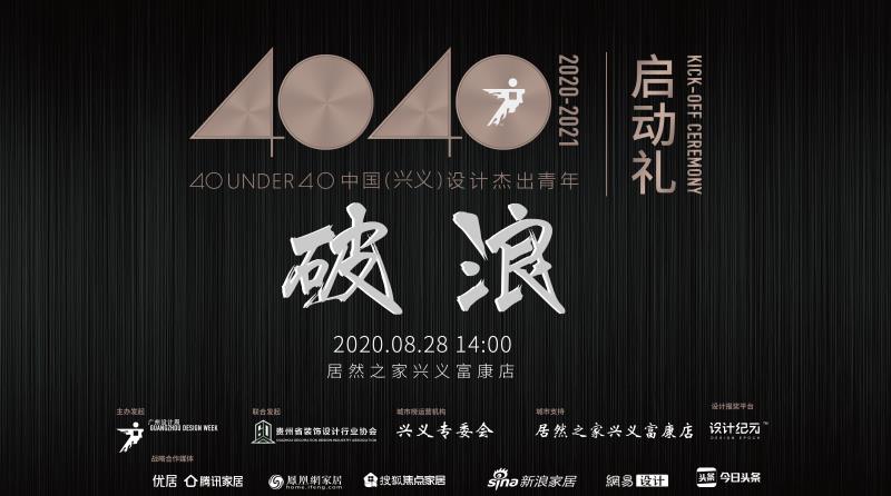 “40 UNDER 40中国设计杰出青年”年度榜单由广州设计周在IFI认证、全球同步推广的专业背景下于2016年发起，每年度通过举办“城市榜、省区榜、全国榜”等...