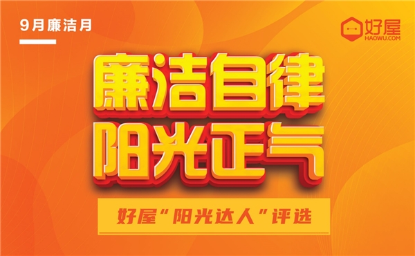 　为进一步深化廉洁理念、规范廉洁行为,弘扬正气、凝聚力量,倡导房地产行业透明健康发展,近日,好屋推出了“廉洁自律,阳光正气”廉洁文化月主题活动,旨在预防腐败行为...