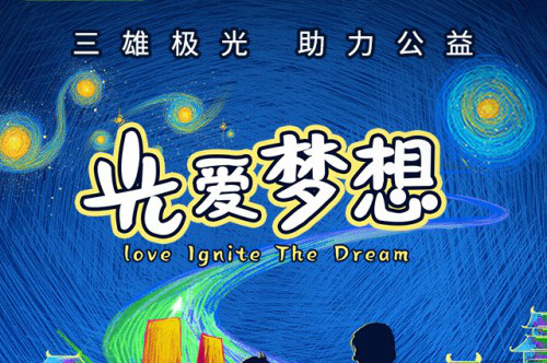 临近开学，中央电视台《新闻直播间》播出了山西省吕梁市文水县东城学校，利用暑期进行教室灯光升级改造一事。值得一提的是，此次教室灯光改造得到了广东爱心照明企业三雄极...