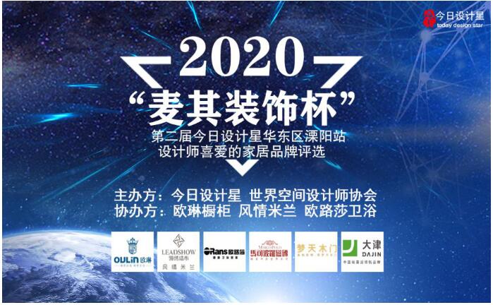 “2020年今日设计星华东区溧阳站设计师喜爱的家居品牌评选”顺利落下帷幕。经历了100多天激动人心的线上投票、线下评选的激烈角逐。获得殊荣的品牌终于隆重登场，这...