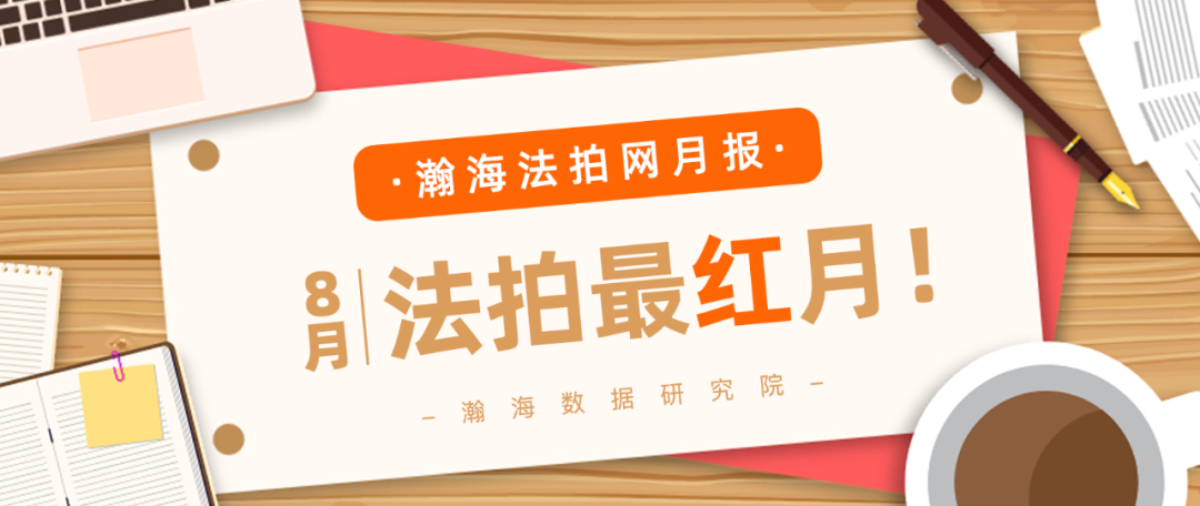 导读：8月，楼市恢复加快，在法拍房领域，迎来了购房群体的高度热捧。据瀚海数据研究院显示，8月北京法拍房市场成交总价达15.1亿元。成交量228套，报名人数154...