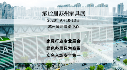 　2020年9月10日-13日，第12届苏州家具展览会即将在苏州国际博览中心盛大开幕。开展在即，苏州家具展览会回归初心，展位定位更精准，专业办展只为商贸对接，畅...