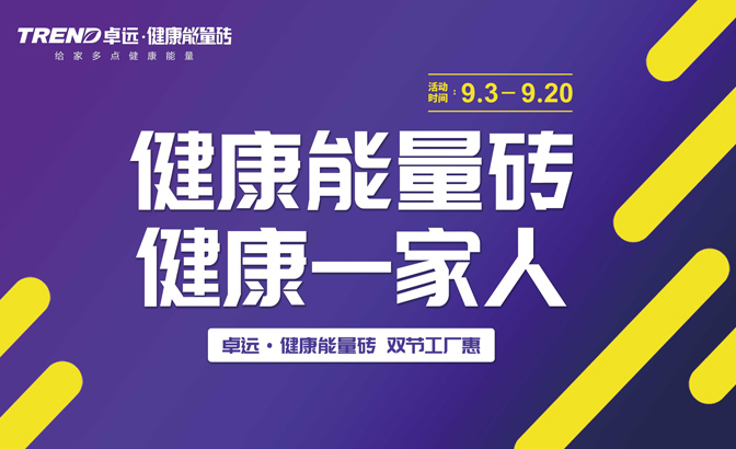 　　2020年，卓远品牌启动了全面改革战略，产品、市场政策、品牌推广等系统策略如火如荼开展,健康能量砖销售额更是取得了在品牌整体营销额中同比增至68%的骄人成绩...